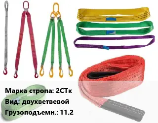 Строп текстильный 2СТк двухветвевой Грузопод.:11.2